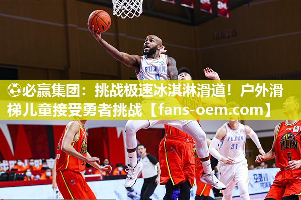 挑战极速冰淇淋滑道！户外滑梯儿童接受勇者挑战
