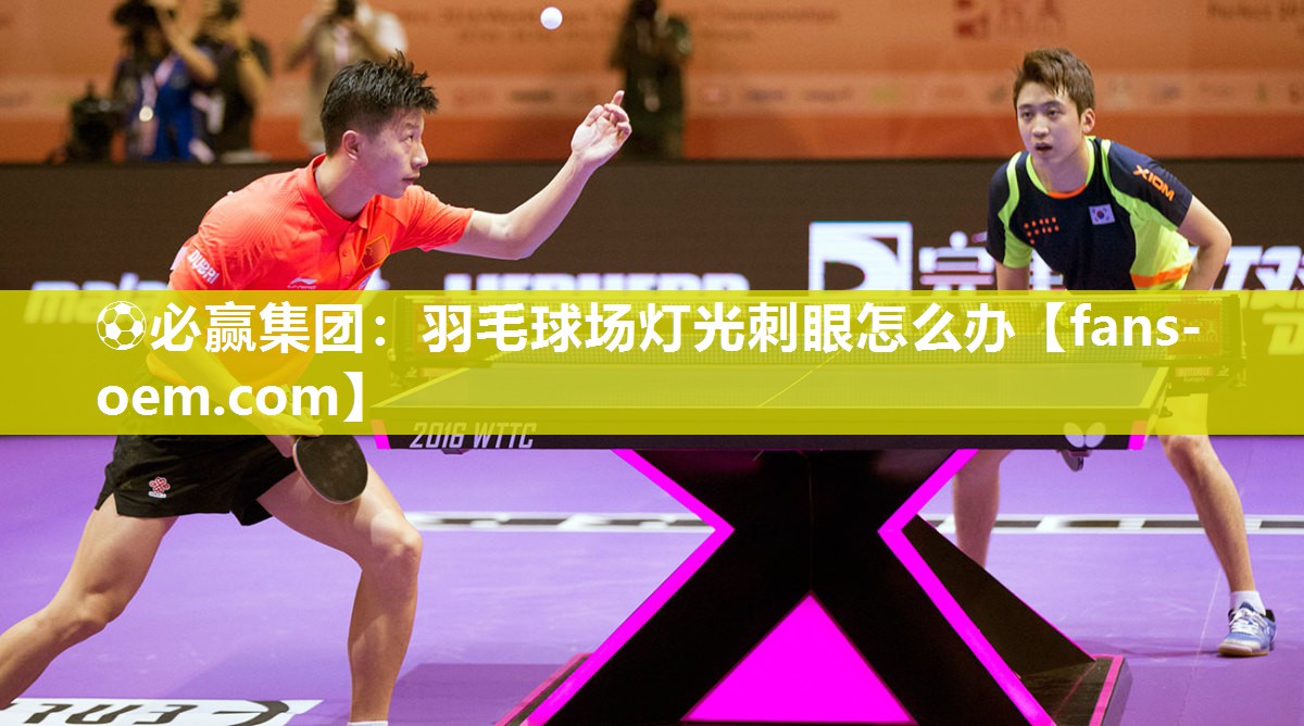 羽毛球场灯光刺眼怎么办