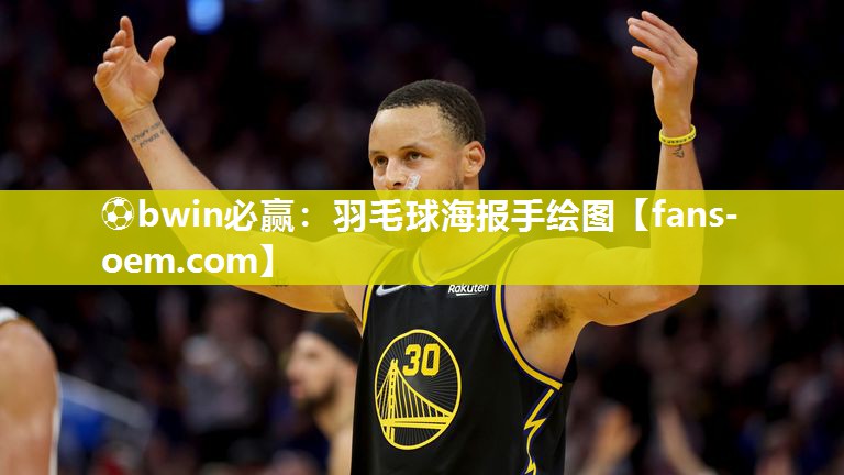 羽毛球海报手绘图