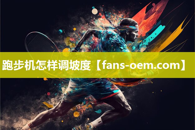 跑步机怎样调坡度